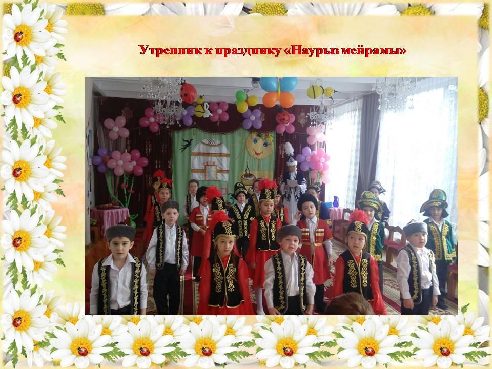 Утренник к празднику "Наурыз"