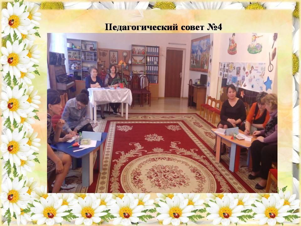 Педагогический совет № 4