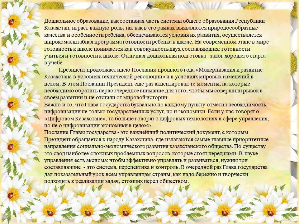 Знакомство коллектива ГККП «Ясли – сада №33» с Посланием Президента Республики Казахстан Нурсултана Назарбаева народу Казахстана от 10 января 2018 год