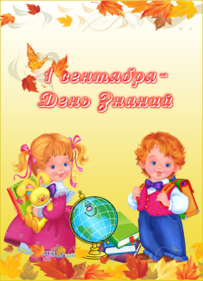 ДЕНЬ ЗНАНИЙ