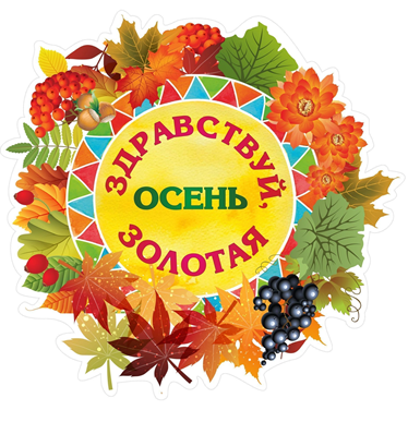 ОСЕНЬ ЗОЛОТАЯ, В ГОСТИ К НАМ ПРИШЛА.