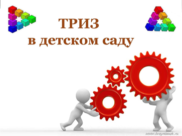 ТРИЗ ТЕХНОЛОГИИ В ДЕТСКОМ САДУ