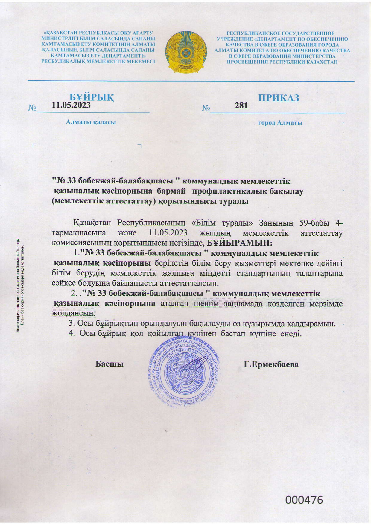 Мемлекеттік аттестаттау қорытындысы