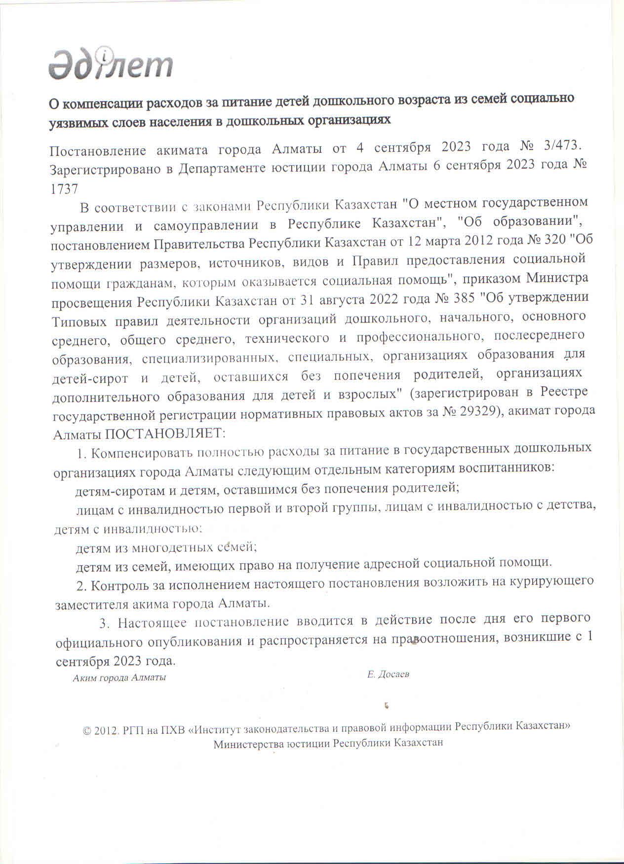 Алматы қаласы әкімшілігінің 4 қыркүйек 2023 жылғы №3/473 қаулысы.