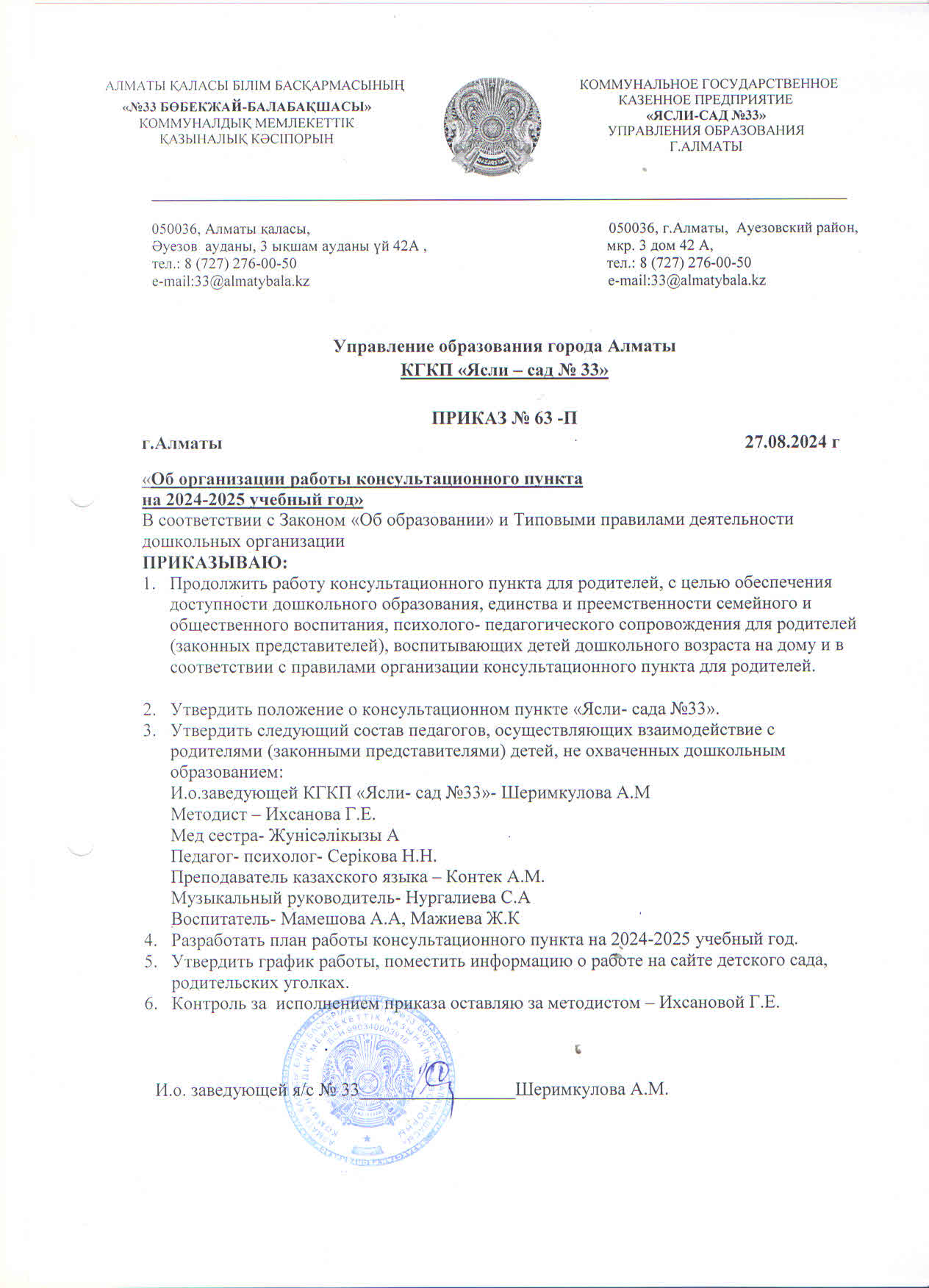 Консультациялық кеңес пунктінің жұмысы туралы бұйрық. Приказ об организации консультационного пункта