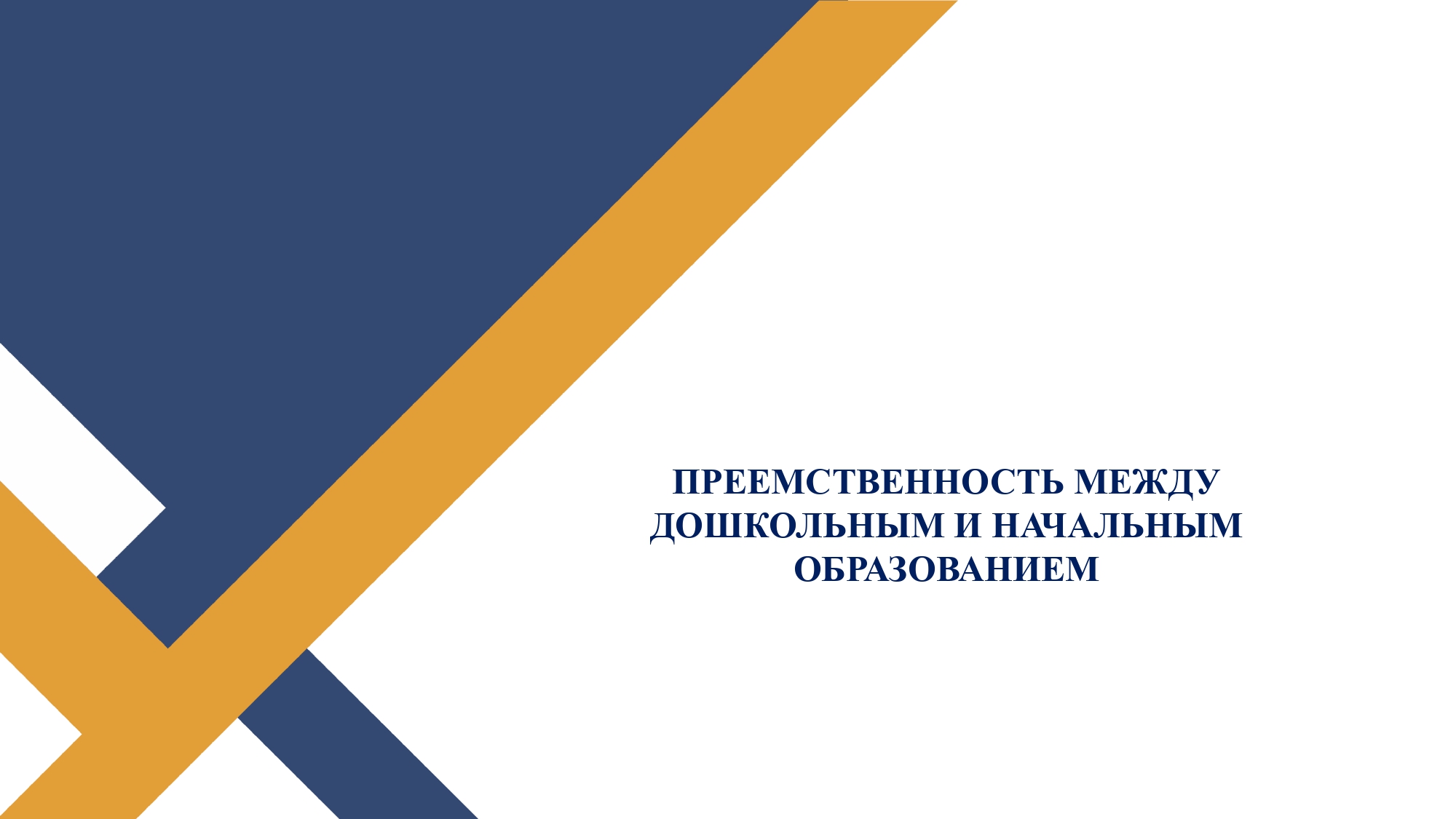 Преемственность между дошкольным и начальным образованием