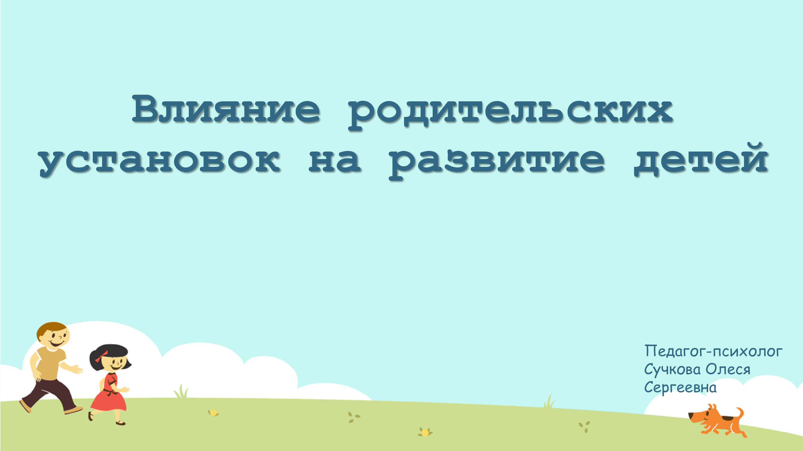 Влияние родительских установок на формирование личности ребенка. Бала тұлғасының қалыптасуында ата-ана көзқарасының әсері.