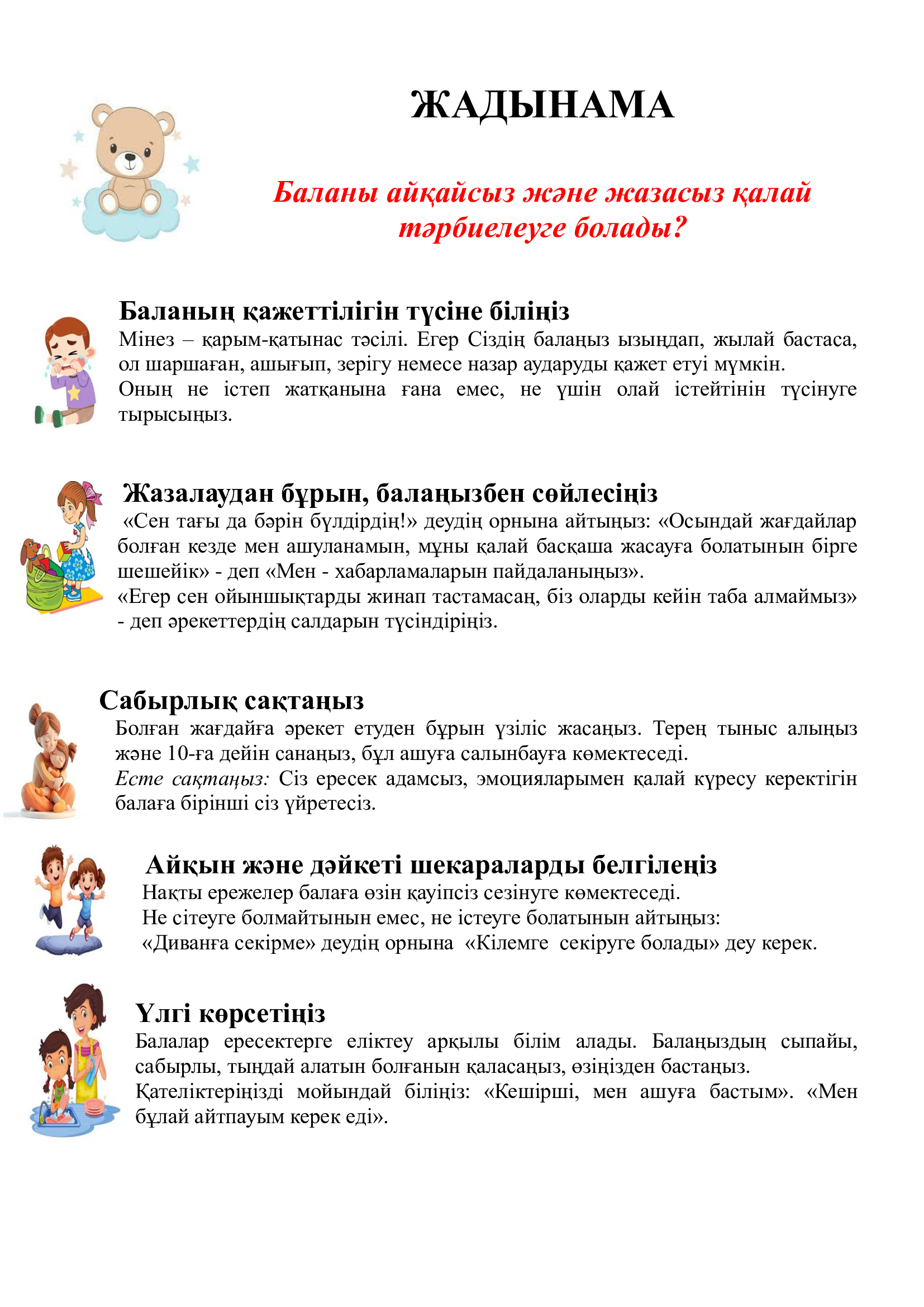Баланы айғайсыз және жазасыз тәрбиелеу жолы