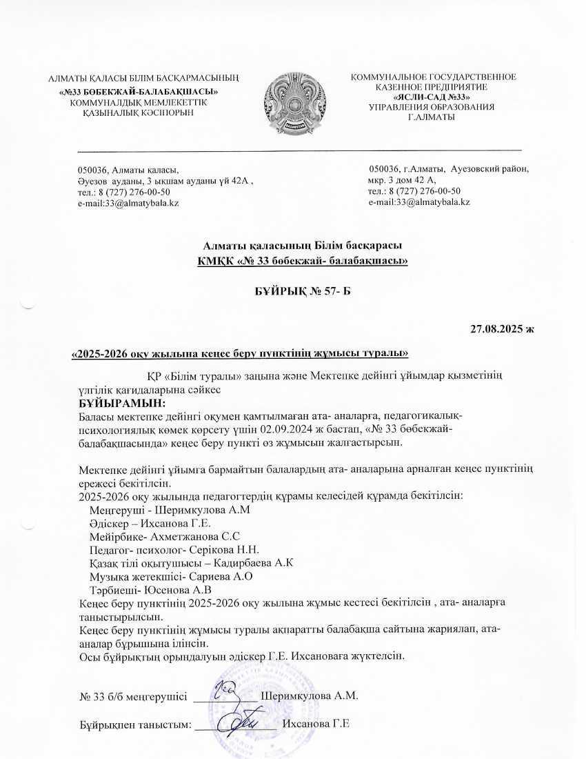 Кеңес беру пункт жұмысын ұйымдастыру туралы бұйрық