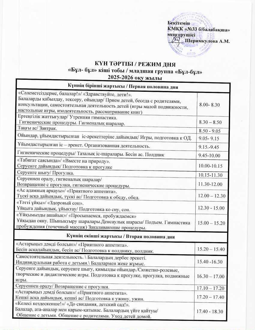 Күн тәртібі - 2025-2026 оқу жылы. Режим дня 2025-2026 учебный год