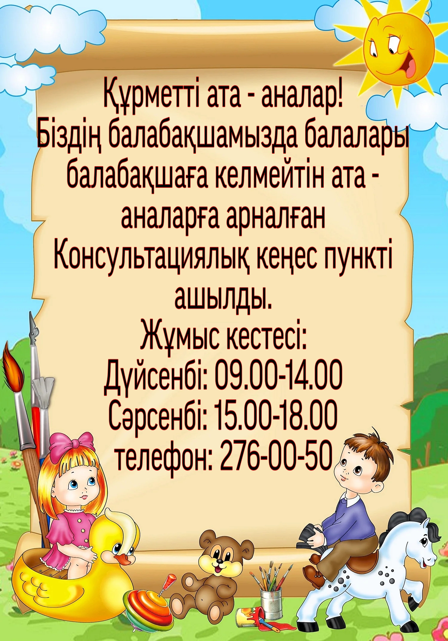 Ата- аналар назарына!