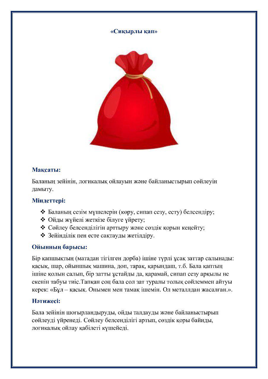 "СИҚЫРЛЫ ҚАП" ойыны. Игра "ВОЛШЕБНЫЙ МЕШОЧЕК"