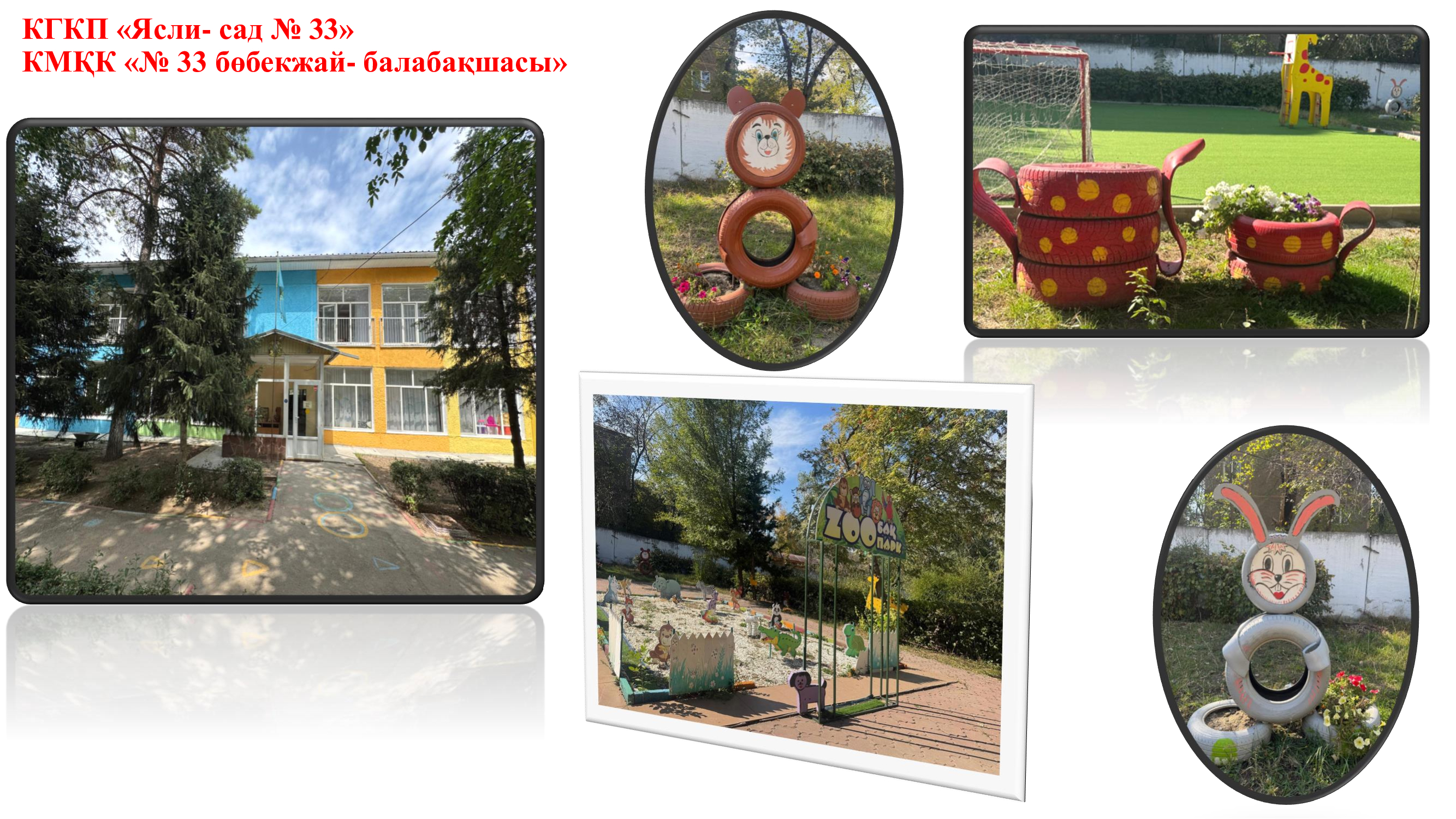 Біздің балабақша- Наш детский сад!
