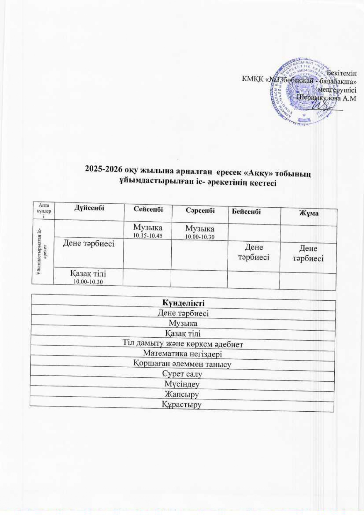 ҰІӘ кестесі- 2025-2026 оқу жылы. Расписание ОД - 2025-2026 учебный год