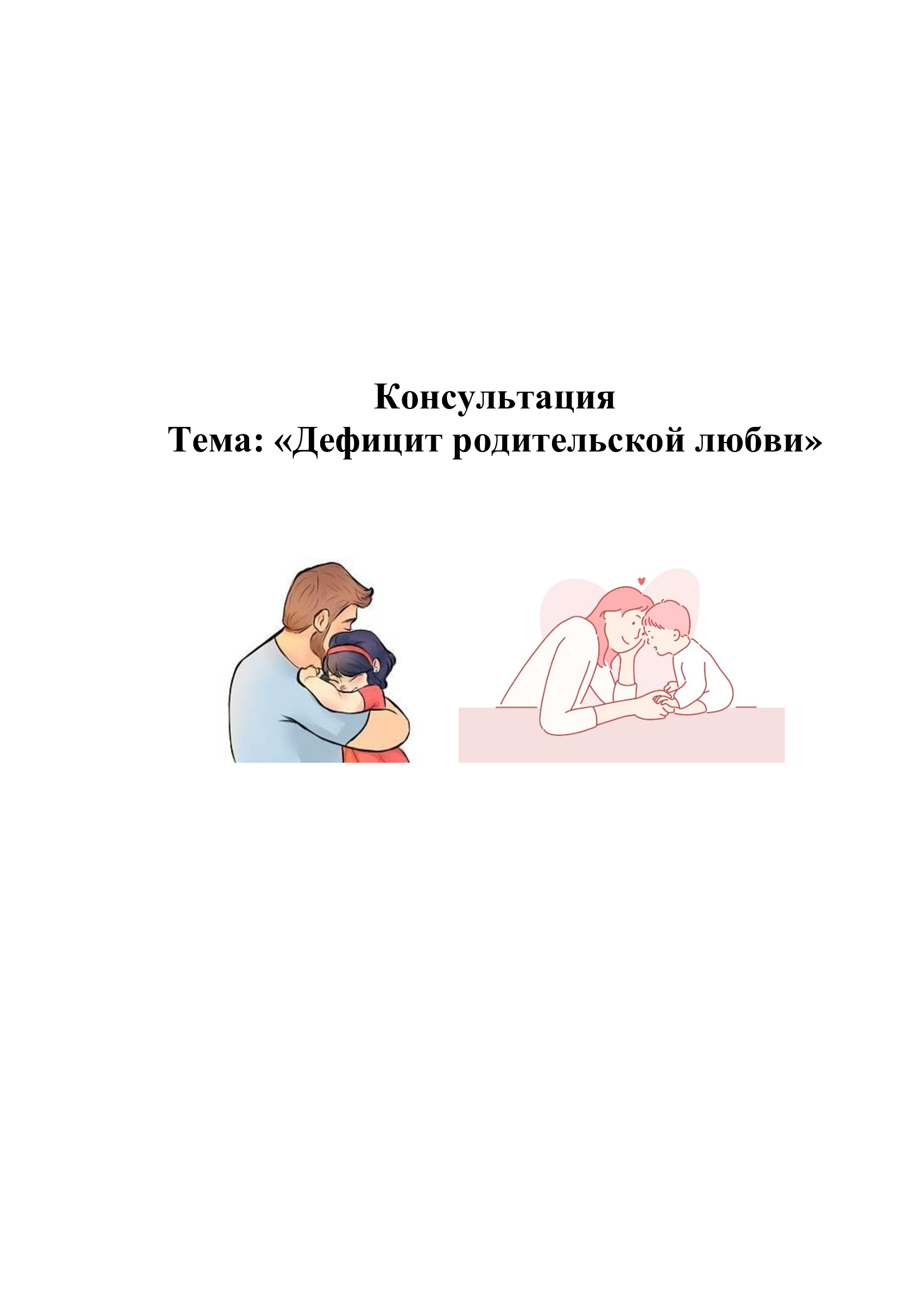 «Дефицит родительской любви»-«Ата- ана махаббатының тапшылығы»