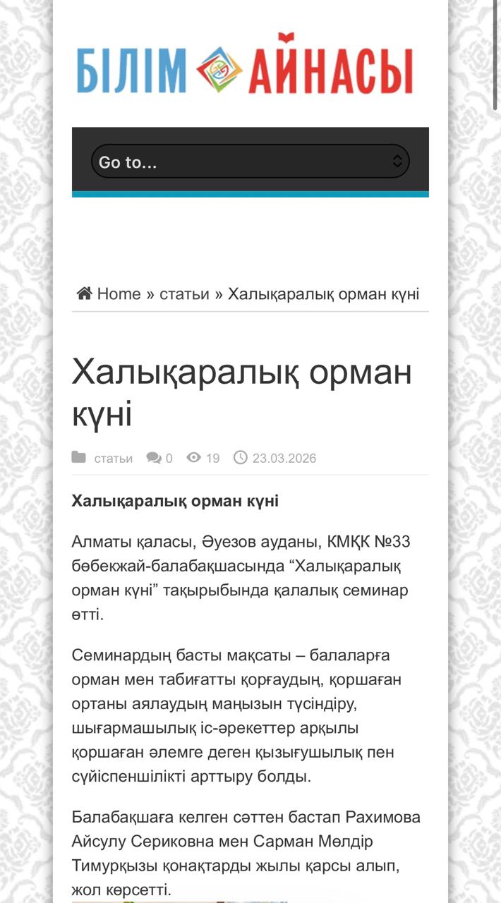 "Халықаралық орман - күні" тақырыбында өткізілген семинар "Білім айнасы" республикалық журналына жарияланды!