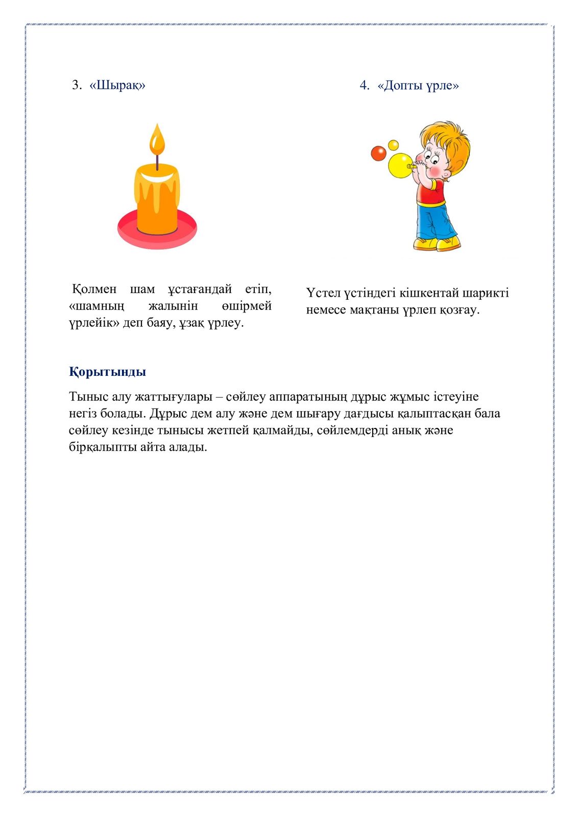Тыныс алу жаттығуларының рөлі.